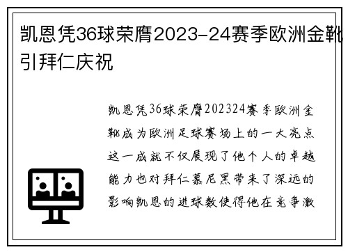 凯恩凭36球荣膺2023-24赛季欧洲金靴引拜仁庆祝