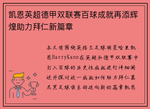 凯恩英超德甲双联赛百球成就再添辉煌助力拜仁新篇章