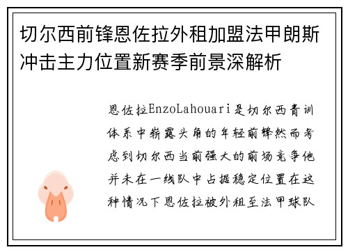 切尔西前锋恩佐拉外租加盟法甲朗斯冲击主力位置新赛季前景深解析