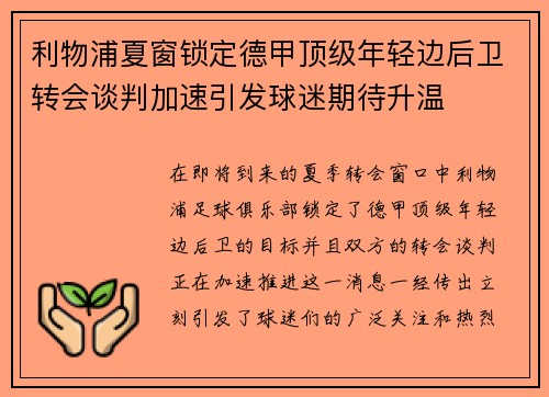 利物浦夏窗锁定德甲顶级年轻边后卫转会谈判加速引发球迷期待升温