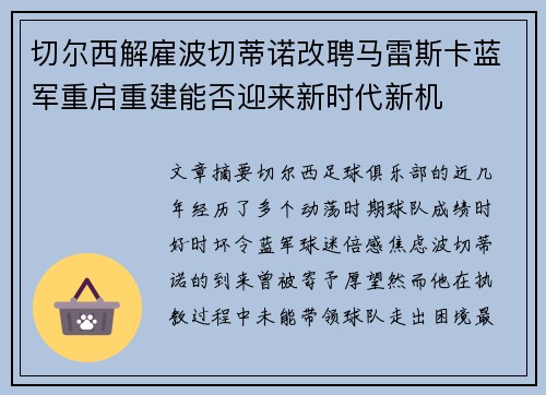 切尔西解雇波切蒂诺改聘马雷斯卡蓝军重启重建能否迎来新时代新机