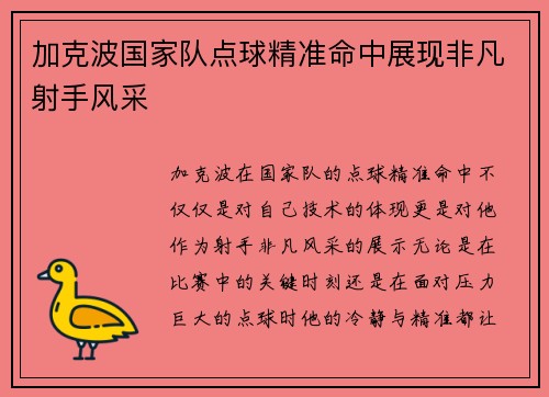 加克波国家队点球精准命中展现非凡射手风采