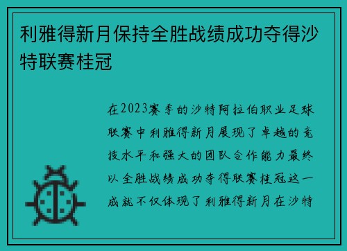 利雅得新月保持全胜战绩成功夺得沙特联赛桂冠
