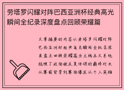 劳塔罗闪耀对阵巴西亚洲杯经典高光瞬间全纪录深度盘点回顾荣耀篇