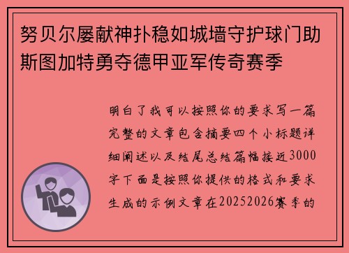 努贝尔屡献神扑稳如城墙守护球门助斯图加特勇夺德甲亚军传奇赛季