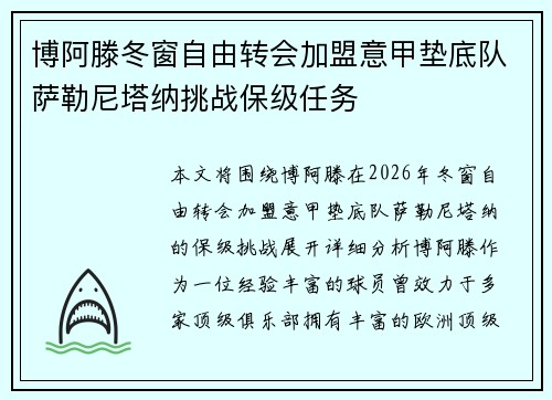 博阿滕冬窗自由转会加盟意甲垫底队萨勒尼塔纳挑战保级任务