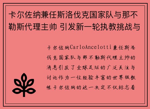 卡尔佐纳兼任斯洛伐克国家队与那不勒斯代理主帅 引发新一轮执教挑战与期待