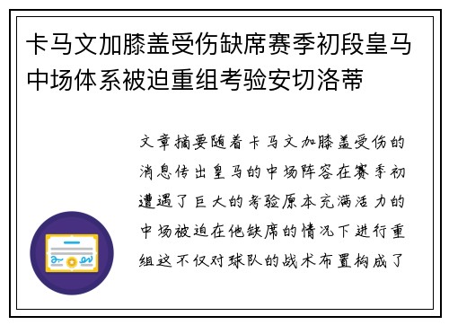 卡马文加膝盖受伤缺席赛季初段皇马中场体系被迫重组考验安切洛蒂