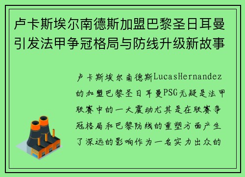 卢卡斯埃尔南德斯加盟巴黎圣日耳曼引发法甲争冠格局与防线升级新故事