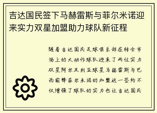 吉达国民签下马赫雷斯与菲尔米诺迎来实力双星加盟助力球队新征程