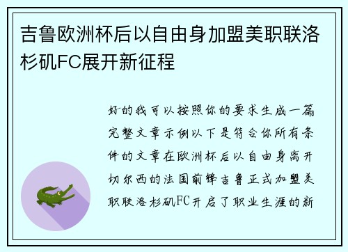 吉鲁欧洲杯后以自由身加盟美职联洛杉矶FC展开新征程