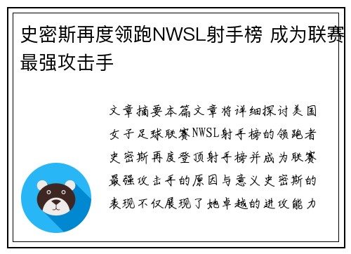 史密斯再度领跑NWSL射手榜 成为联赛最强攻击手