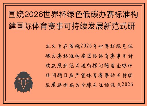 围绕2026世界杯绿色低碳办赛标准构建国际体育赛事可持续发展新范式研究