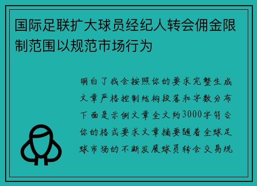 国际足联扩大球员经纪人转会佣金限制范围以规范市场行为