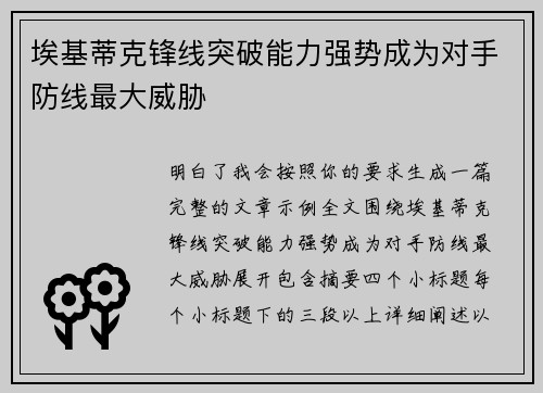 埃基蒂克锋线突破能力强势成为对手防线最大威胁