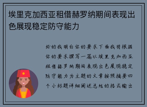 埃里克加西亚租借赫罗纳期间表现出色展现稳定防守能力