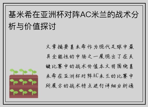 基米希在亚洲杯对阵AC米兰的战术分析与价值探讨