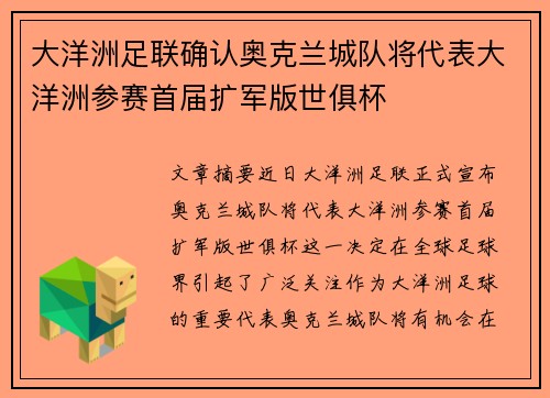 大洋洲足联确认奥克兰城队将代表大洋洲参赛首届扩军版世俱杯