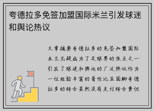 夸德拉多免签加盟国际米兰引发球迷和舆论热议