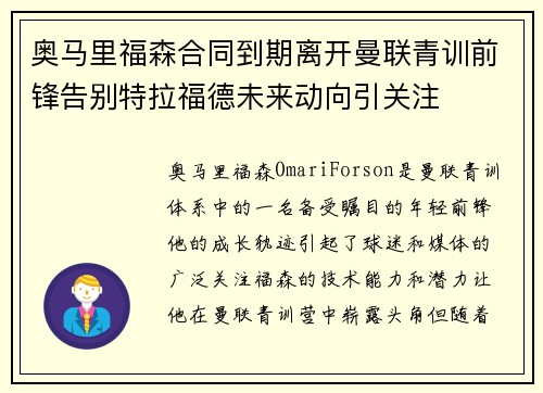 奥马里福森合同到期离开曼联青训前锋告别特拉福德未来动向引关注