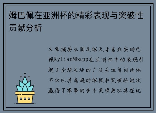 姆巴佩在亚洲杯的精彩表现与突破性贡献分析