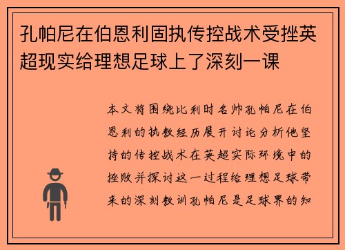 孔帕尼在伯恩利固执传控战术受挫英超现实给理想足球上了深刻一课