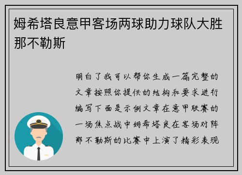 姆希塔良意甲客场两球助力球队大胜那不勒斯