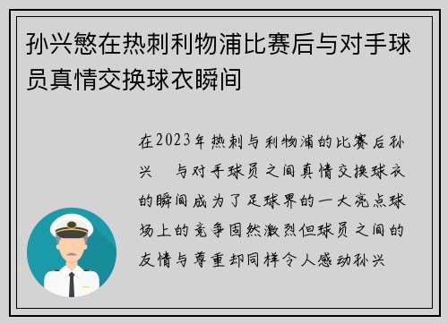 孙兴慜在热刺利物浦比赛后与对手球员真情交换球衣瞬间