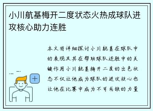 小川航基梅开二度状态火热成球队进攻核心助力连胜