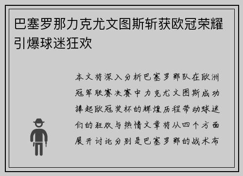 巴塞罗那力克尤文图斯斩获欧冠荣耀引爆球迷狂欢