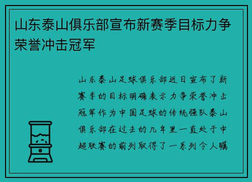 山东泰山俱乐部宣布新赛季目标力争荣誉冲击冠军