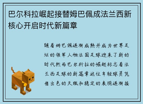 巴尔科拉崛起接替姆巴佩成法兰西新核心开启时代新篇章