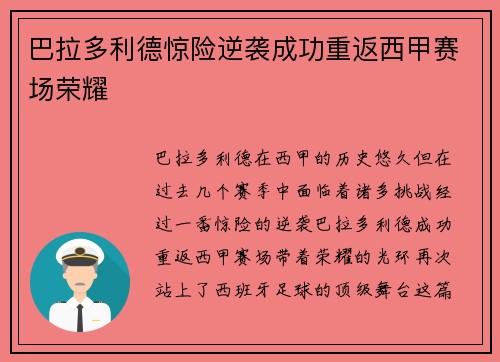 巴拉多利德惊险逆袭成功重返西甲赛场荣耀