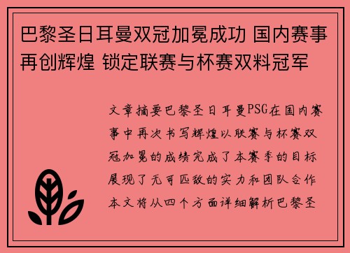 巴黎圣日耳曼双冠加冕成功 国内赛事再创辉煌 锁定联赛与杯赛双料冠军