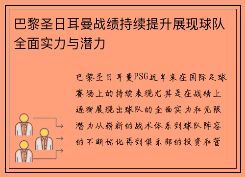 巴黎圣日耳曼战绩持续提升展现球队全面实力与潜力