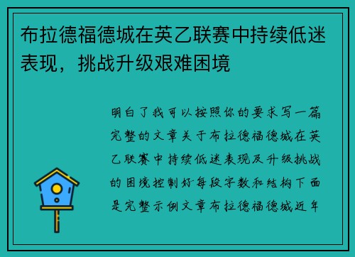 布拉德福德城在英乙联赛中持续低迷表现，挑战升级艰难困境
