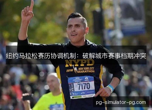 纽约马拉松赛历协调机制：破解城市赛事档期冲突