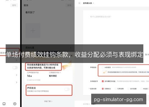 单场付费绩效挂钩条款，收益分配必须与表现绑定