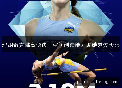 玛胡奇克跳高秘诀，空间创造能力助她越过极限